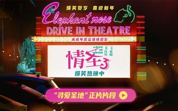 《情圣3》“寻爱圣地”片段高能释出 肖央乔杉洋相百出笑料不断