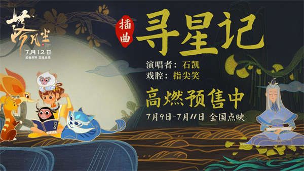  国漫大片《落凡尘》插曲曝光 石凯倾情唱响寻星之旅