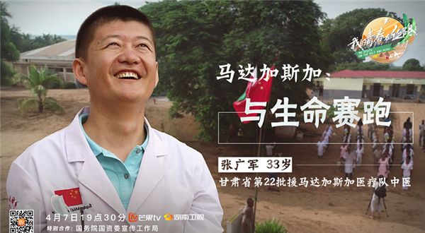 芒果TV《我的青春在丝路》见证中国医生马达加斯加抗击麻疹疫情