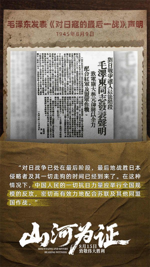 6. 毛发表《对日寇的最后一战》声明.jpg
