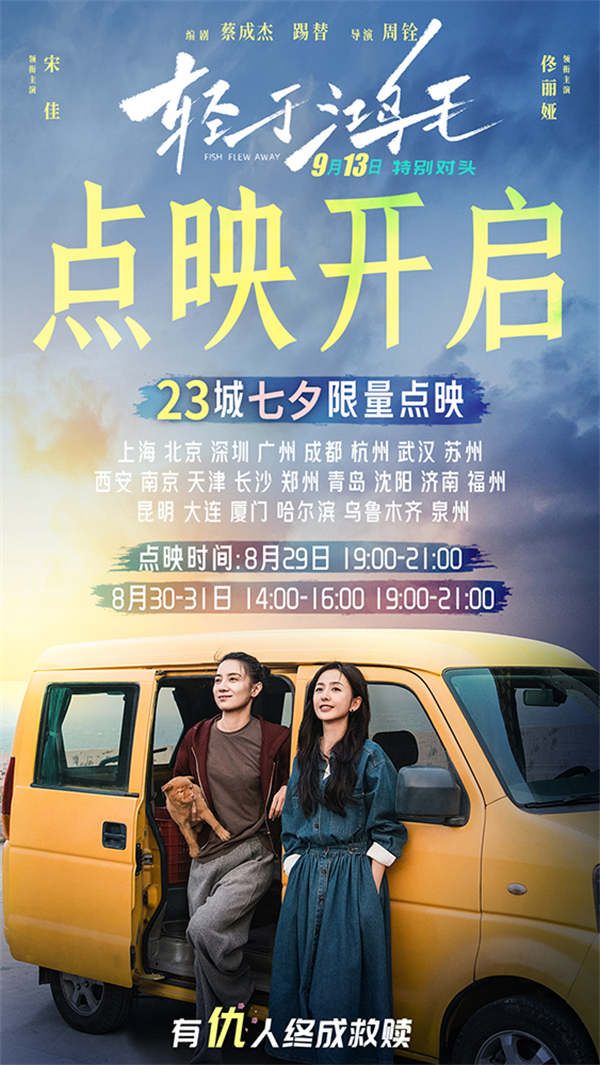 电影《轻于鸿毛》点映开启海报-无码版.jpg