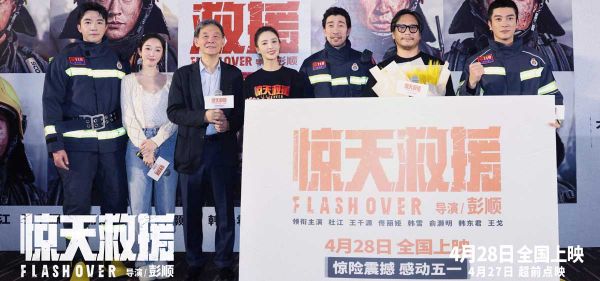 五一灾难动作大片《惊天救援》在京举办首映礼 真实震撼有燃有泪备受观众好评