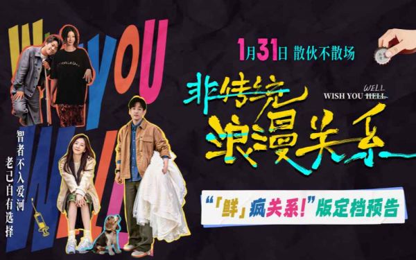 电影《非传统浪漫关系》定档1.31 “离婚搭子”输出“鲜疯”态度