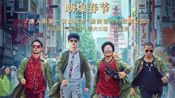 华桦文化助力《唐人街探案3》同步海外上映　嗨爆春节档