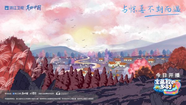 《宝藏般的乡村》今晚开播 宝藏团初入苗寨惊喜不断