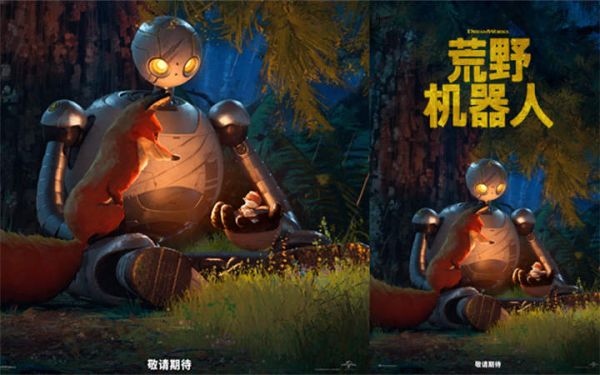 梦工场全新力作《荒野机器人》新预告震撼发布！沉浸体验心灵治愈冒险