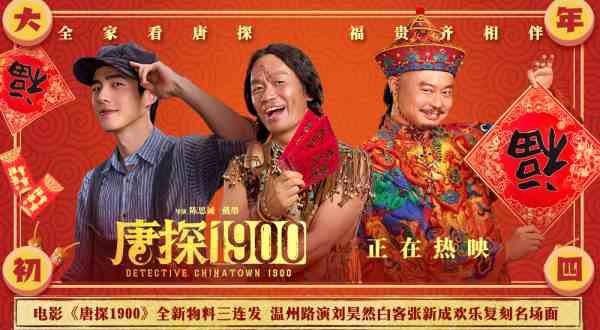 电影《唐探1900》全新物料三连发 温州路演刘昊然白客张新成欢乐复刻名场面
