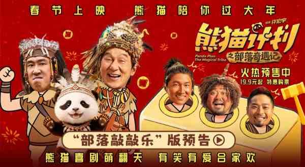 《熊猫计划之部落奇遇记》曝“部落敲敲乐”版预告 成龙趣味过招 “奔波霸”三人组