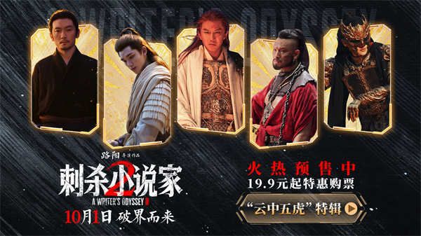 电影《刺杀小说家2》发布“云中五虎”特辑 群星铸魂解锁异世界英雄图鉴