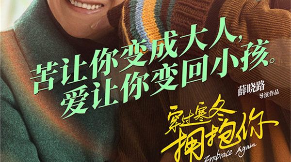 《穿过寒冬拥抱你》“同行”海报 黄渤贾玲朱一龙立1231跨年之约