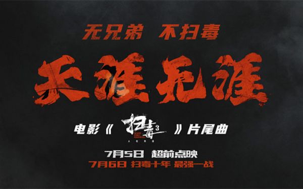 电影《扫毒3》曝片尾曲MV及“两重天”海报 路演进行中十年最强一战口碑燃炸