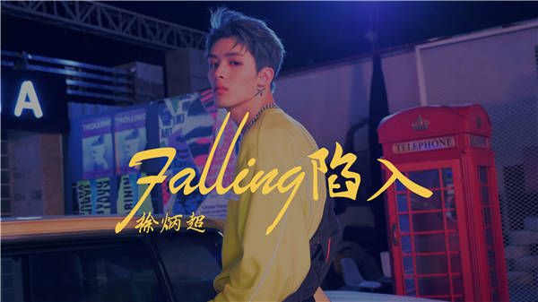 徐炳超《Falling陷入》首支舞蹈MV上线 夜幕炫舞甜酷出击   
