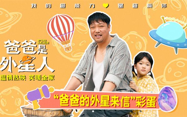 电影《爸爸是外星人》曝光片尾彩蛋 “国民笑爸”贾冰催泪演绎“爱的告别”