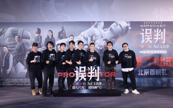 《误判》北京首映礼：律政与动作的化学反应 甄子丹动作片“NEXT LEVEL”