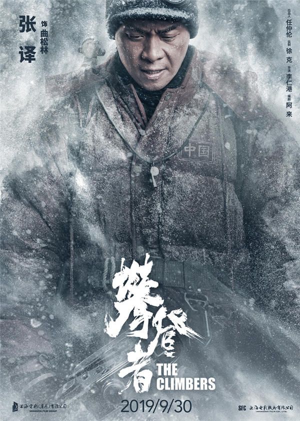 电影《攀登者》致敬版海报-张译 饰 曲松林.jpg