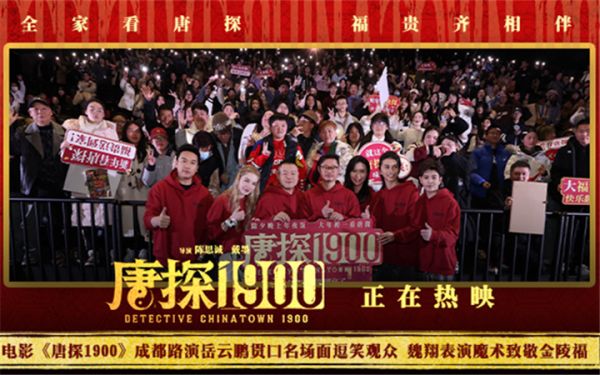 电影《唐探1900》成都路演岳云鹏引发观众笑与泪 魏翔揭秘金陵福事迹