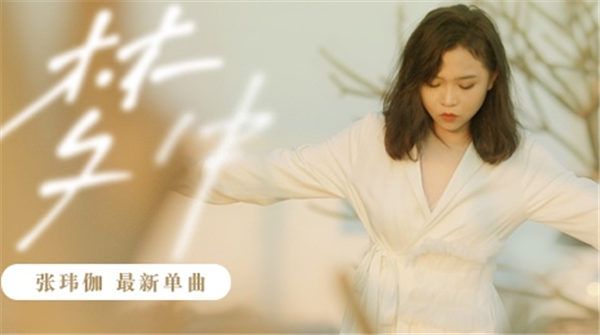 张玮伽最新单曲《梦中》 把梦讲给月光听