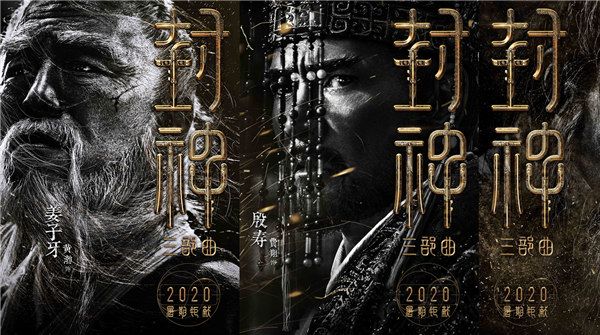 《封神三部曲》公布演员阵容 黄渤费翔李雪健重塑经典神话