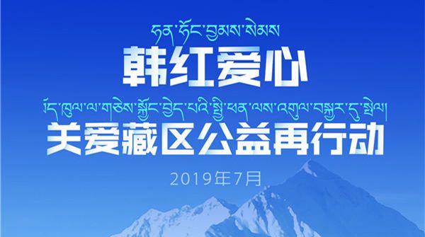 韩红发布新曲《白衣的天使》 为坚守在西藏的全体医务人员而歌  