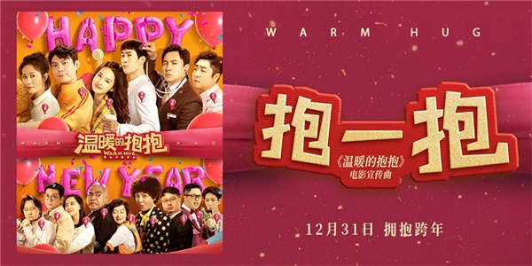 《温暖的抱抱》发布宣传曲《抱一抱》MV 嗨歌热舞开心跨年