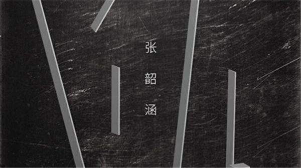 在疑问中寻找答案 张韶涵新专辑第二支单曲《还》即将上线