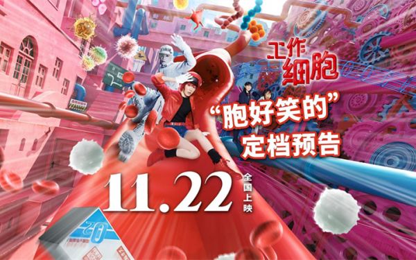 电影《工作细胞》定档11月22日，高燃体内大战“胞”笑来袭！