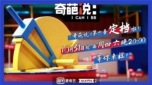 《奇葩说6》官宣定档10.31 新奇葩首度曝光提前点映口碑爆棚