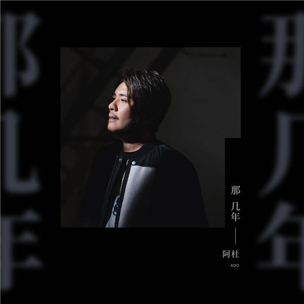 阿杜那几年单曲封面.jpg