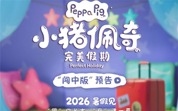 合家欢动画电影《小猪佩奇·完美假期》官宣 佩奇一家暑期中国度假
