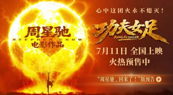 周星驰喜剧新作《功夫女足》定档7月11日并开启预售 功夫加足球笑燃暑期档！