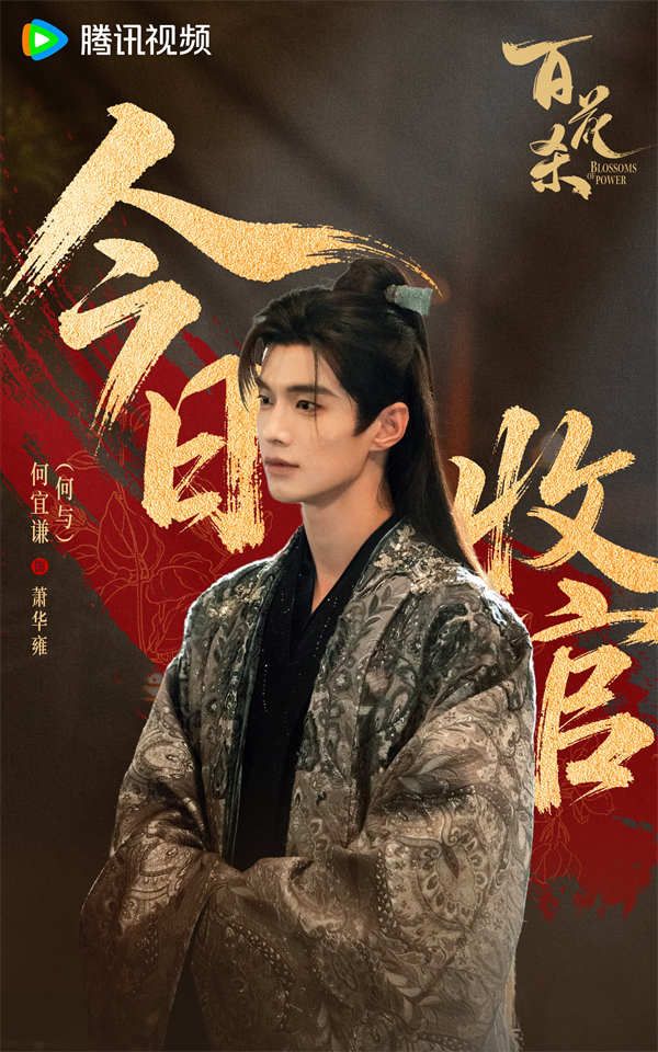 2-百花杀-收官海报（何与.jpg