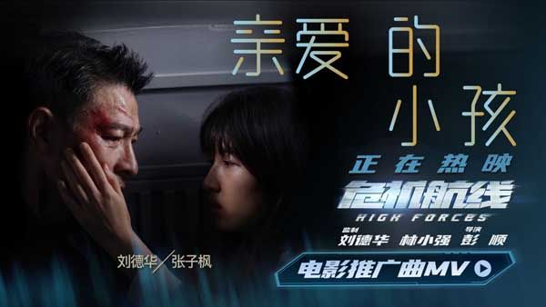电影《危机航线》今日上映 刘德华张子枫推广曲《亲爱的小孩》传递动人亲情