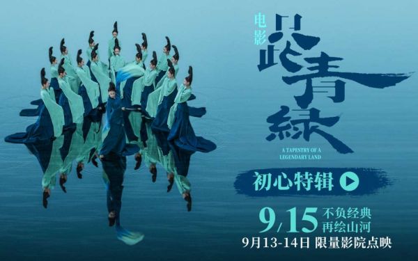 电影《只此青绿》官宣定档 9月15日 大银幕感受东方美学的当代共振