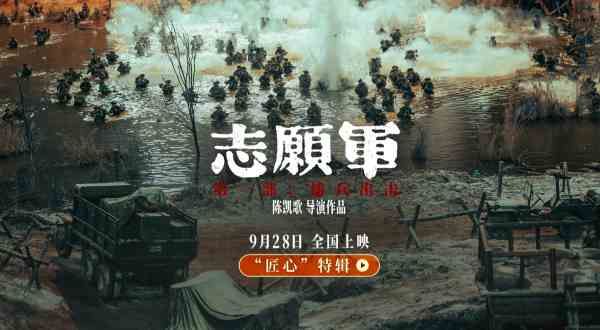 《志愿军：雄兵出击》发布“匠心”特辑 再现“二十年未见”宏大规模