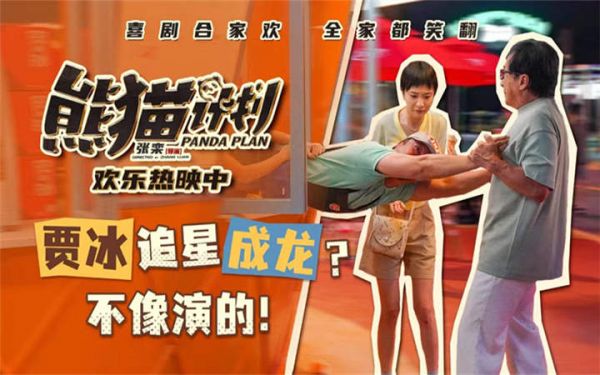 合家欢喜剧《熊猫计划》曝正片片段 贾冰遇成龙难自控 笑翻全场