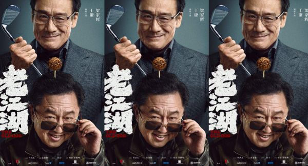 电影《老江湖》于谦梁家辉首度破壁合作 互放狠话皱纹里都是演技