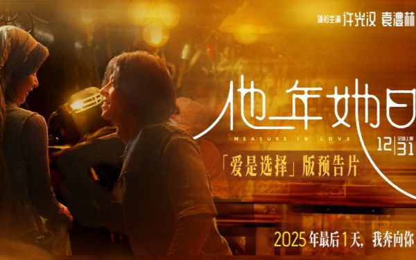 《他年她日》开启跨年预售 以“蓝色雏菊”为誓邀你共赴爱与选择的时光旅程