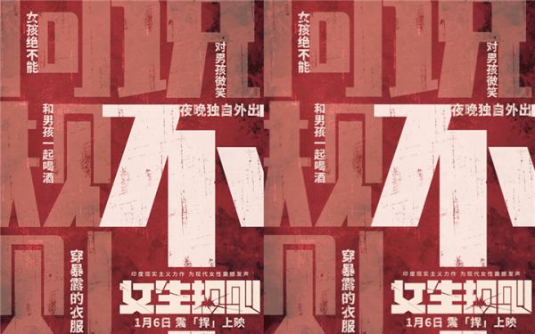 “不”就是“不”！ 印度高分力作《女生规则》释出终极预告1月6日上映