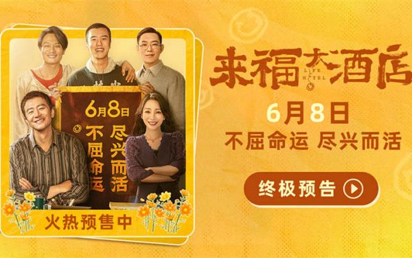 电影《来福大酒店》发布终极预告 黄轩柳岩不屈命运倔强生长