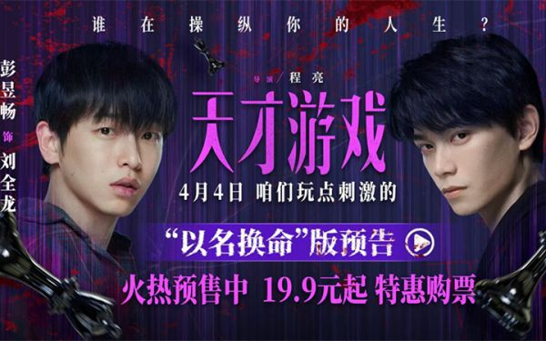 电影《天才游戏》曝“以名换命”版预告 彭昱畅丁禹兮疯感拉满