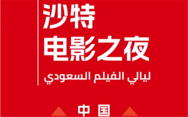 沙特电影首登中国，“沙特电影之夜”开启中沙电影交流