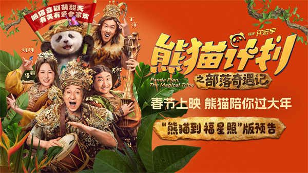 《熊猫计划之部落奇遇记》春节上映 成龙马丽乔杉于洋欢乐送福年味拉满
