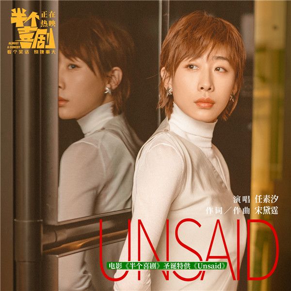 电影《半个喜剧》圣诞特供《Unsaid》.jpg