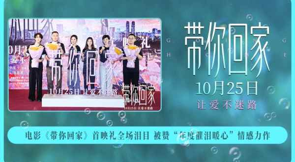 电影《带你回家》首映礼全场泪目 被赞“年度催泪暖心”情感力作 电影《带你回家》首映礼全场泪目 被赞“年度催泪暖心”情感力作
