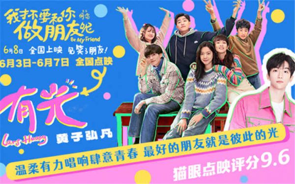 电影《我才不要和你做朋友呢》发布毕业推广曲《有光》MV 陈昊宇王皓空降长沙点映为考生送祝福
