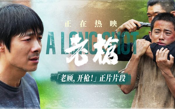  犯罪电影《老枪》曝“老顾，开枪！”片段 现实颠覆冲击观众共情