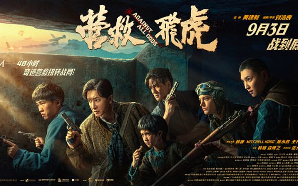 《营救飞虎》曝群像海报 群英集结血战到底！