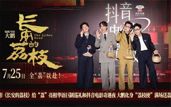 电影《长安的荔枝》给“荔”亮相华语巨制巡礼和抖音电影奇遇夜 大鹏化身“荔枝使”满场送荔枝   