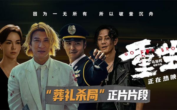 电影《重生》曝“葬礼杀局”正片片段 张家辉引领复仇小队“套路”阮经天