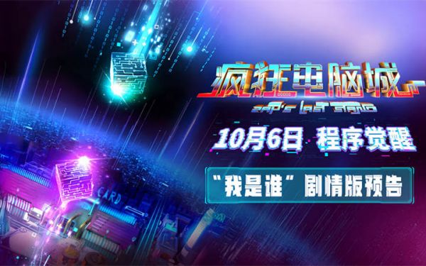 科幻冒险动画电影《疯狂电脑城》10月6日上映： 解码虚拟世界的身份秘钥